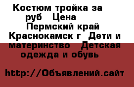 Костюм тройка за 250 руб › Цена ­ 250 - Пермский край, Краснокамск г. Дети и материнство » Детская одежда и обувь   